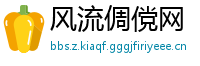 风流倜傥网
